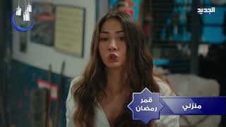 promo الحلقة 51 منزالي موسم 1 قمر رمضان علي قناة الجديد  6.50 pm