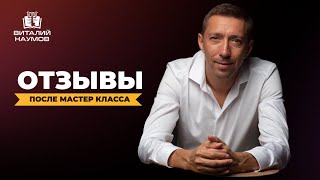 Отзывы после мастер-класса Виталия Наумова