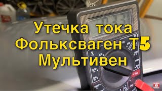 Садится аккумулятор Фольксваген T5 Мультивен