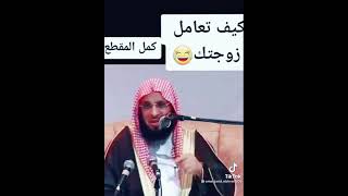 كيف تعامل زوجتك للشيخ عائض القرني