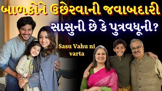 બાળકોને ઉછેરવાની જવાબદારી |sasu vahu ni varta | Family story | video by the gujju motivation