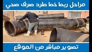 مراحل ربط خط طرد صرف صحي | تصوير مباشر من الموقع