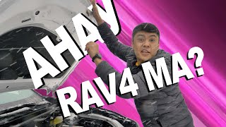 БҰЛ RAV4-НЫҢ ШЫНДЫҒЫ!