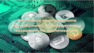 Что такое криптовалюта. Преимущества и возможности криптовалют.