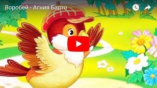 Воробей - Агния Барто