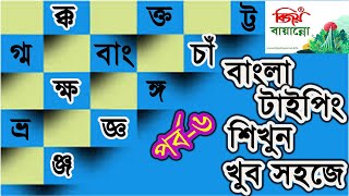 How To Type Bangla  In Computer Part - 6