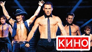 Супер Майк XXL (2015) фильм Kinobzor