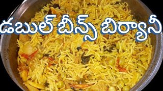 డబుల్ బీన్స్ బిర్యానీ/Double Beans Biryani in Telugu/Veg Biryani Recipe/Simple Double Beans Biryani