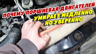 Почему поршневая двигателей умирает медленно, но уверенно