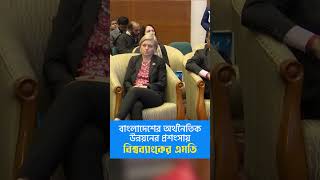 World Bank MD about Bangladesh