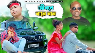 Jibone Bare Bar Bengeco Mon Amar।। জীবনে বারে বার ভেঙ্গেছে মন আমার @R.K FAST ASSAM