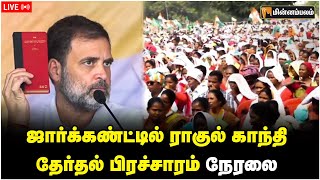 🔴LIVE: ஜார்க்கண்ட்டில் ராகுல் காந்தி தேர்தல் பிரச்சாரம் நேரலை | Rahul Gandhi