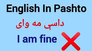 English In Pashto| English Sentences In Pashto language|  انګلش په پښتو کې| #shorts