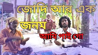 প্রেমের নামে ভেঙ্গে দিলে মন #trending #viralvideo #baulgaan