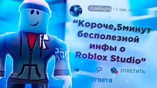 🕙5 Минут Бесполезной информации о Roblox Studio