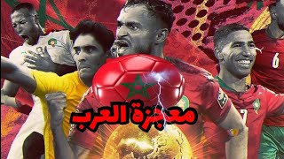 المنتخب المغربي معجزة العرب يصل لنصف نهائي كأس العالم قطر 2022