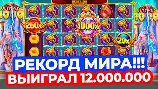 РЕКОРД МИРА!!! ВЫИГРАЛ 12.000.000Р в GATES OF OLYMPUS 1000 через ОГРОМНЫЕ ИКСОВКИ X****! ЭТО РАЗГРОМ