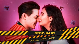 Анна Тринчер- Stop, baby ( Премьера песни, 2020)