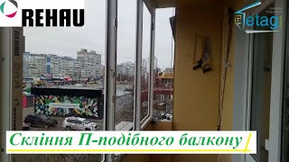 Скління П-подібного балкону Київ пр. Маяковського відео ™4ETAG Бр.19 👉 Cкління балкону вікнами REHAU