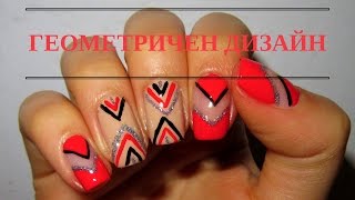 Маникюр с геометрични мотиви// Trendy negative space nails