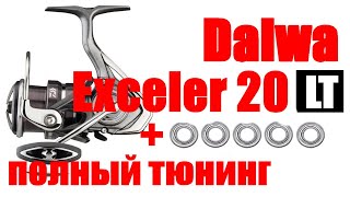 Daiwa Exceler LT 20 - ТЮИНГ