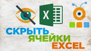 Как Скрыть Ячейки в Excel