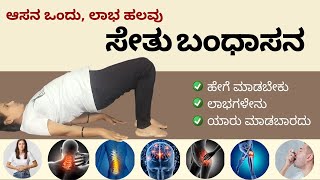 ಸೇತು ಬಂಧಾಸನ | Setu Bandhasana: Step-by-Step Guide & Benefits in Kannada #manjulayoga