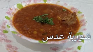 شوربة عدس باللحم بطريقة بسيطة و سريعة Soupe aux lentilles