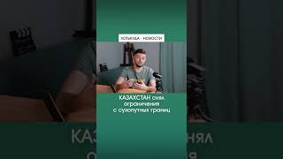 Казахстан открыл сухопутные границы | Новости ПУТЕШЕСТВИЙ - ХотьКуда