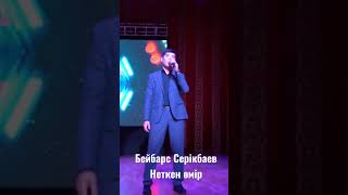 Бейбарс Серікбаев - Неткен өмір 2