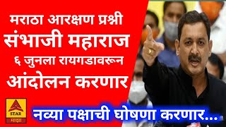 मराठा आरक्षण प्रश्नी खासदार संभाजी राजे ६जुनला रायगडवरून आंदोलन करणार. #star_माझा #मराठा_आरक्षण