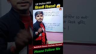 बिजली निकालो ट्रिक 🔥 | UP Police Math | SSC GD Math #ssc #uppolice #shorts