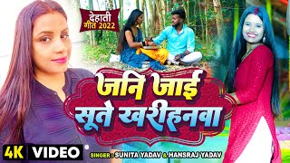 #Video | #धोबी गीत | जनि जाई सूते खरीहनवा | #Sunita Yadav, Hansraj Yadav | Bhojpuri Dhobi Geet New