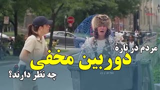 مردم در بارۀ دوربین های مخفی یوتیوبرها چه عکس العمل نشان می دهند؟