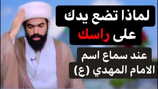 لماذا تضع يدك على رأسك عند ذكر الامام المهدي (عجل الله فرجه) اسمع الجواب🤚🏻 | الشيخ جعفر الطائي