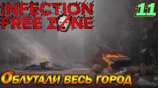 Infection Free Zone Облутали весь город. Серия 11