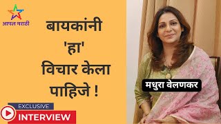 बायकांनी हा विचार केला पाहिजे ! Exclusive Interview with Madhura Velankar Satam