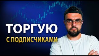 Торгую с подписчиками | Срочный стрим | Розыгрыш Мерча TIGER и Bybit при онлайн 1000  человек