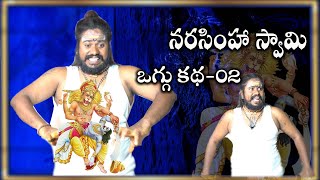 Narasimha swamy Oggu katha-02 | narasimha swamy | narasiha swamy songs | uppuguda shiva 9848363900