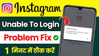 Unable To Login Instagram ! An unexpected Error Occurred Please Try Again Logging Instagram Problem