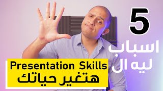 ليه الPresentation Skills قادرة تغير حياتك؟ ✅