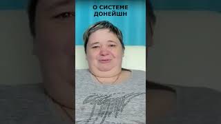 О системе донейнш от Ирины Подзоровой