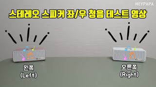 스테레오 스피커 좌/우 청음 테스트 영상 (Stereo speaker left/right audible test)