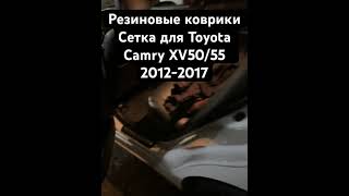 Резиновые коврики Сетка для Toyota Camry XV50/55 2012-2017.Наш номер +79624119931.