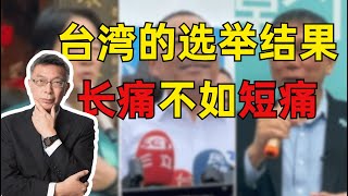 【苑举正】不管台湾选举的结果如何，都不会影响统一大势的进程