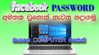 How to Reset Facebook Password Sinhala | Change Facebook password  Sinhala