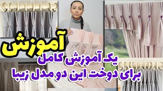 ببینید این پرده زیبا چطوری درست میشه