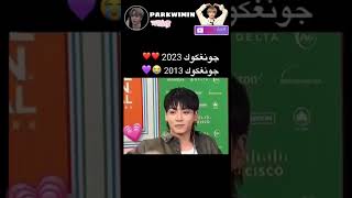 مافي فرق بين جونغكوك في 2013 وفي 2023كبير بس بالعمر 🥺😩#shorts