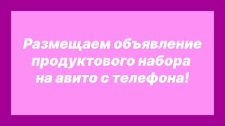 Размещаем объявление на доску объявлений Авито с телефона