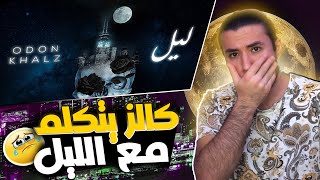 أشياء كنت تجهلها عن الليل🥺ODon x Khalz - ليل || باد إم و لورد - كوكب (اقوى ردة فعل)🔥😱